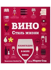 Вино. Стиль жизни. Навигация в море вина