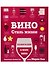 Вино. Стиль жизни. Навигация в море вина - 0