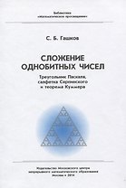 Сложение однобитных чисел. Треугольник Паскаля, салфетка Серпинского и теорема Куммера