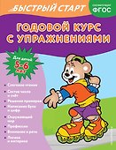 Годовой курс с упражнениями. Для детей 5-6 лет - 0