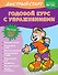 Годовой курс с упражнениями. Для детей 5-6 лет - 0