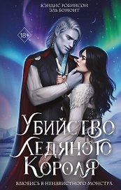 Убийство Ледяного Короля