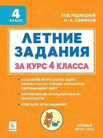 Летние задания. К 1 сентября готовы! Книжка для детей, а также их родителей. За курс 4 класса: учебное пособие