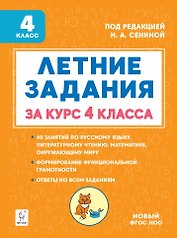 Летние задания. К 1 сентября готовы! Книжка для детей, а также их родителей. За курс 4 класса: учебное пособие