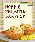 Новые рецепты закусок - 0