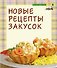 Новые рецепты закусок - 0