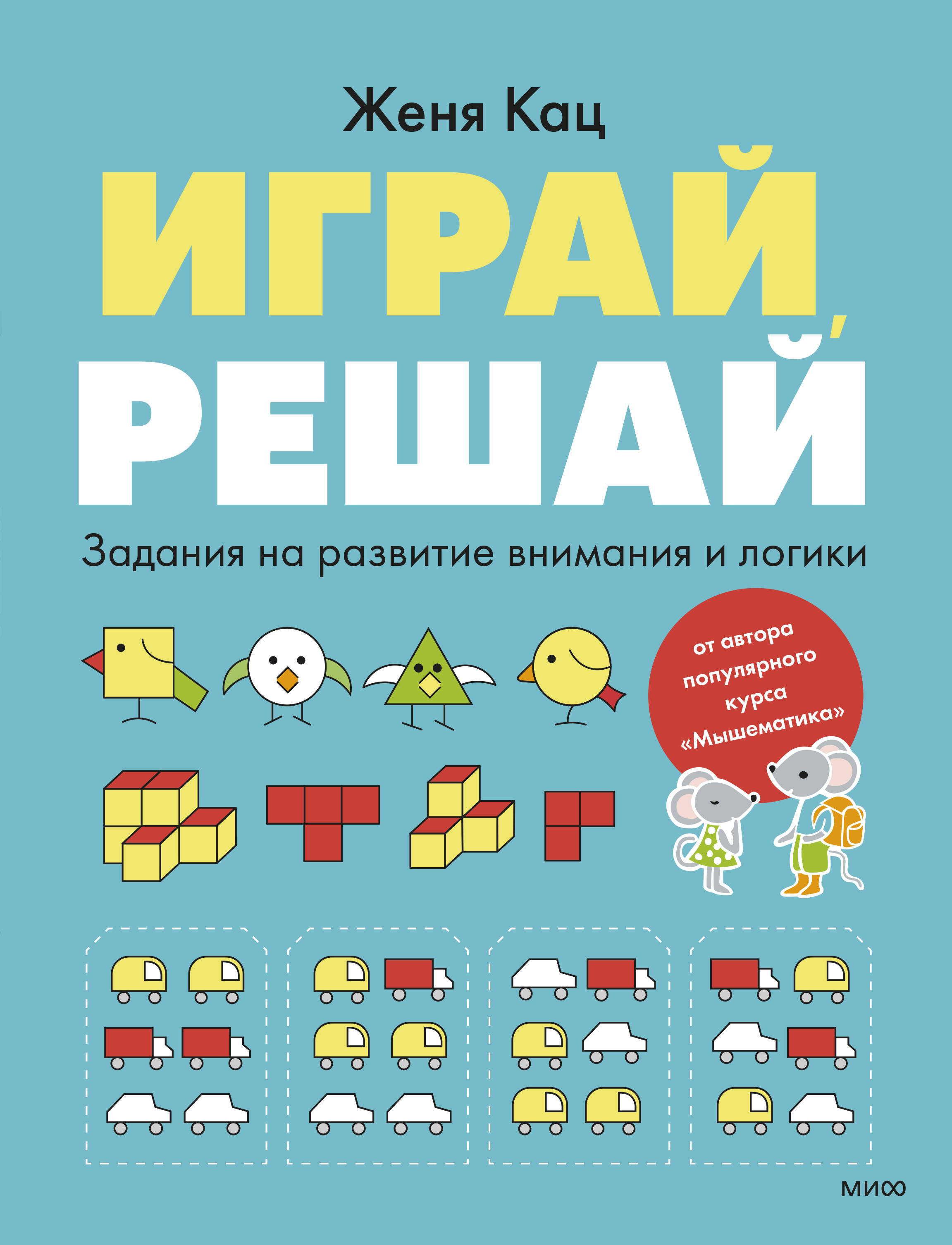 Обложка книги «Играй, решай. Задания на развитие внимания и логики»