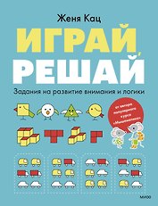 Играй, решай. Задания на развитие внимания и логики