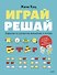 Играй, решай. Задания на развитие внимания и логики - 0