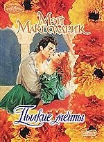 Пылкие мечты
