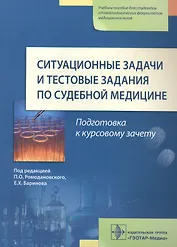 Ситуационные задачи и тест. задания по судебной медицине.
