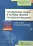 Ситуационные задачи и тест. задания по судебной медицине. - 0