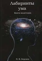 Лабиринты ума. Книга-медитация. - 2-е изд., испр.