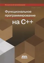 Функциональное программирование на С++