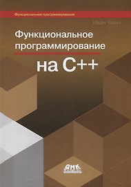 Функциональное программирование на С++