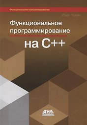 Функциональное программирование на С++