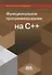 Функциональное программирование на С++ - 0