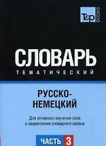 Русско-немецкий тематический словарь. Часть 3