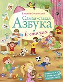 Самая-самая Азбука - 0