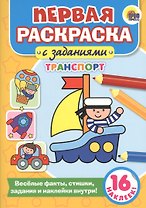 Первая раскраска с заданиями. Транспорт