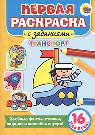 Первая раскраска с заданиями. Транспорт