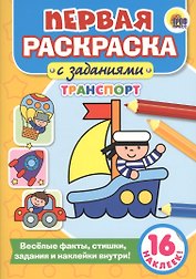 Первая раскраска с заданиями. Транспорт
