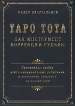 Таро Тота как инструмент коррекции судьбы. Самоанализ, разбор психо-эмоциональных состояний и жизненных ситуаций на основы карт