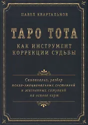 Таро Тота как инструмент коррекции судьбы. Самоанализ, разбор психо-эмоциональных состояний и жизненных ситуаций на основы карт