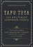Таро Тота как инструмент коррекции судьбы. Самоанализ, разбор психо-эмоциональных состояний и жизненных ситуаций на основы карт - 0