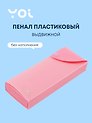Пенал Yoi, Pastel, выдвижной розовый