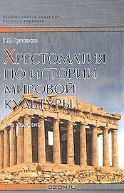 Хрестоматия по истории мировой культуры (3 изд) (Университеты России). Гриненко Г. (Юрайт)