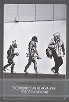 Эволюционная психиатрия: новое начинание
