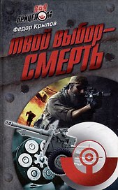 Твой выбор - смерть