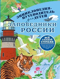 Заповедники России