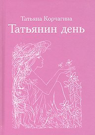 Татьянин день