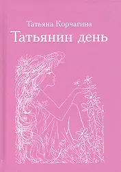 Татьянин день