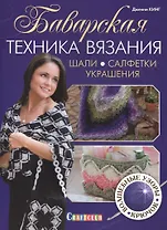 Баварская техника вязания. Шали, салфетки, украшения