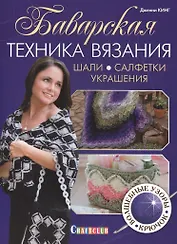 Баварская техника вязания. Шали, салфетки, украшения