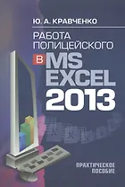 Работа полицейского в MS EXCEL 2013. Практическое пособие (+CD)