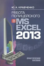 Работа полицейского в MS EXCEL 2013. Практическое пособие (+CD)