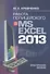 Работа полицейского в MS EXCEL 2013. Практическое пособие (+CD) - 0