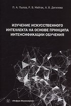 Изучение искусственного интеллекта на основе принципа интенсификации обучения