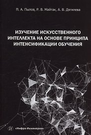 Изучение искусственного интеллекта на основе принципа интенсификации обучения
