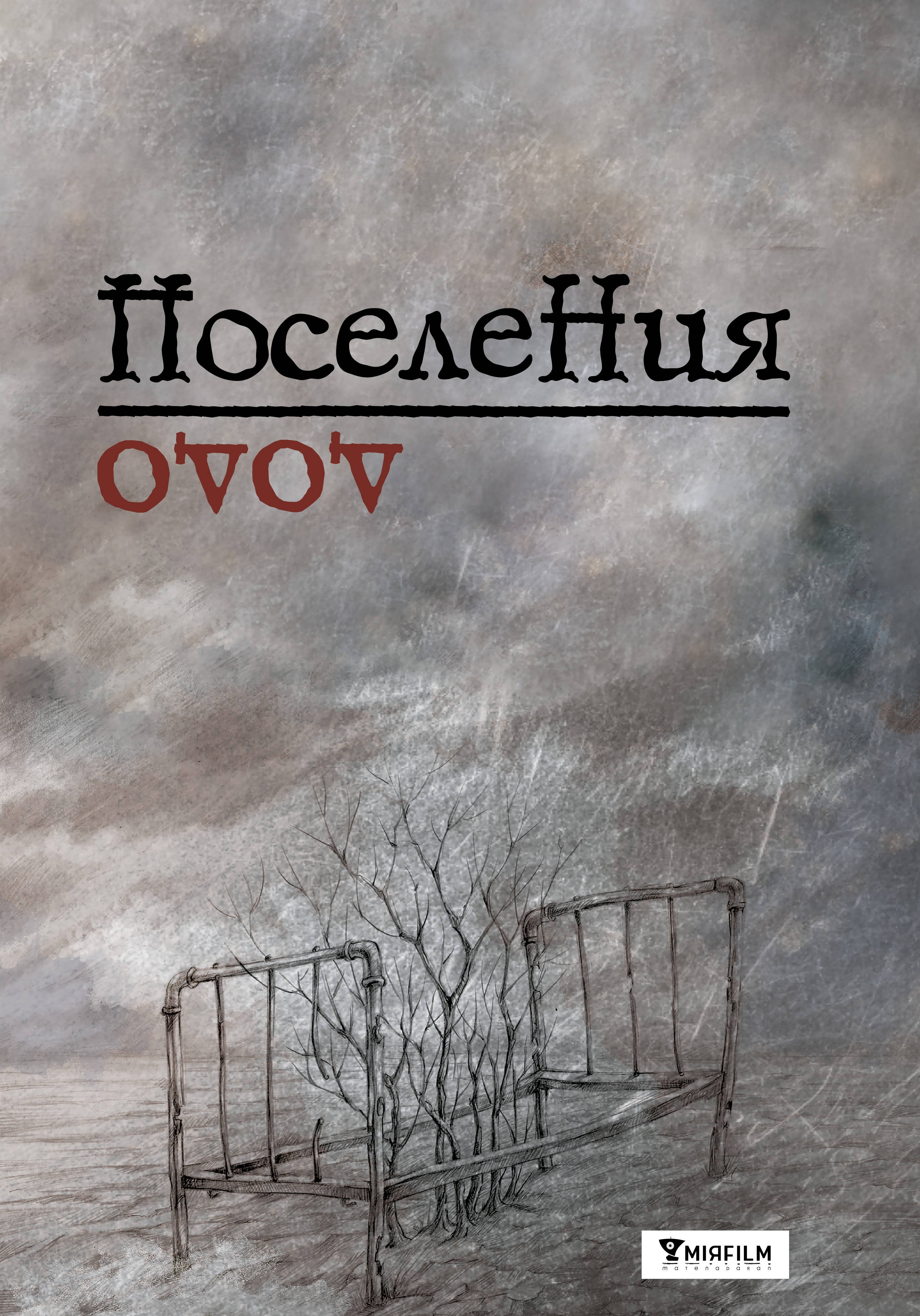 

Поселения. Словарь поэтического вранья Арона До