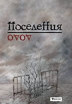 Поселения. Словарь поэтического вранья Арона До