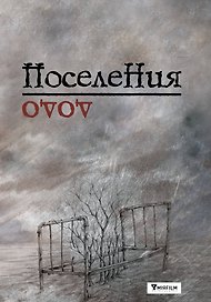 Поселения. Словарь поэтического вранья Арона До