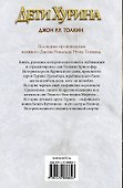 Дети Хурина: Нарн и Хин Хурин: Повесть о детях Хурина - 1