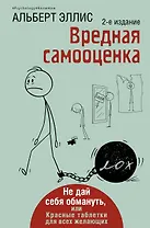 Вредная самооценка. Не дай себя обмануть, или Красные таблетки для всех желающих. 2-е издание