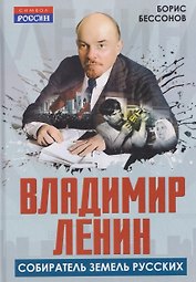 Владимир Ленин – собиратель земель Русских