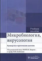 Микробиология, вирусология. Рук-во к п/з